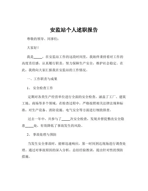 安监站个人述职报告