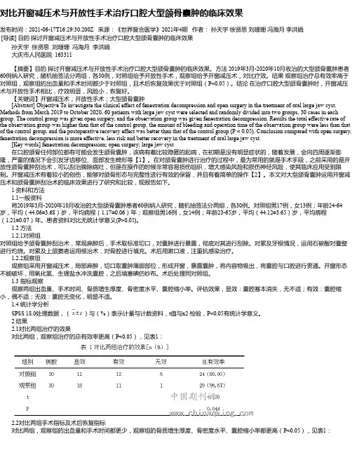 对比开窗减压术与开放性手术治疗口腔大型颌骨囊肿的临床效果