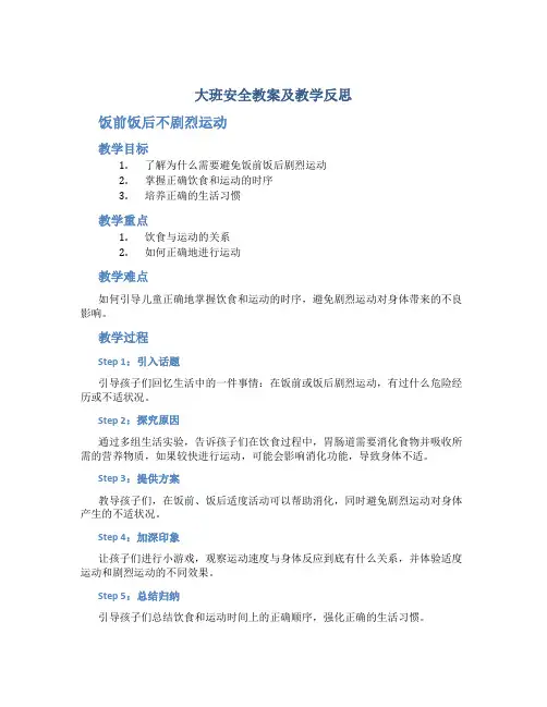 大班安全教案及教学反思《饭前饭后不剧烈运动》