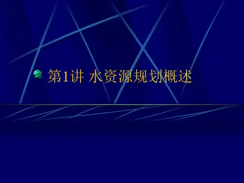 水资源系统分析第一讲