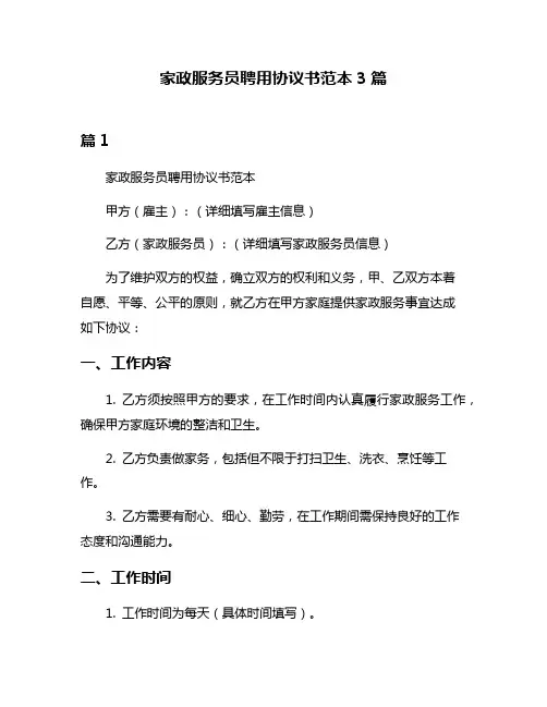 家政服务员聘用协议书范本3篇