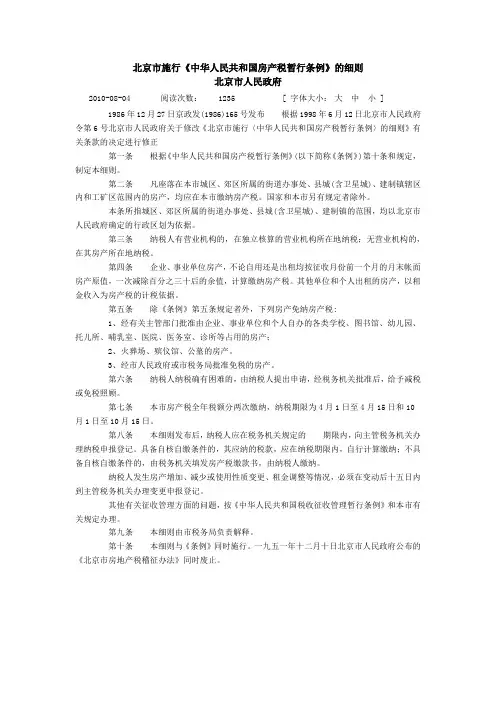 北京市施行《中华人民共和国房产税暂行条例》的细则(京政发(1986)165号)