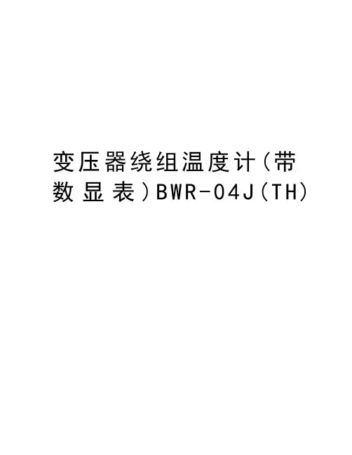 变压器绕组温度计(带数显表)BWR-04J(TH)学习资料