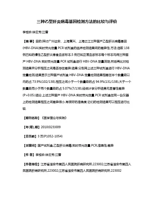 三种乙型肝炎病毒基因检测方法的比较与评价