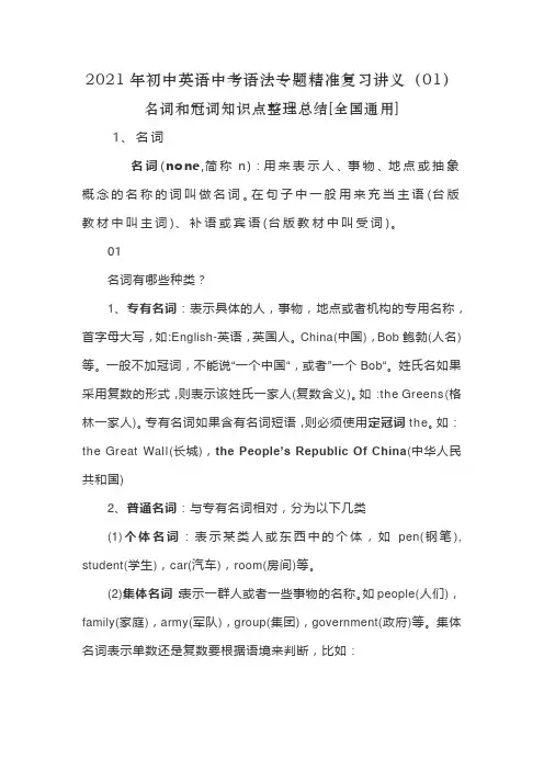  初中英语中考语法专题精准复习(01)名词和冠词知识点整理总结