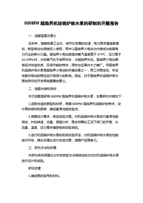 600MW超临界机组锅炉给水泵的研制的开题报告