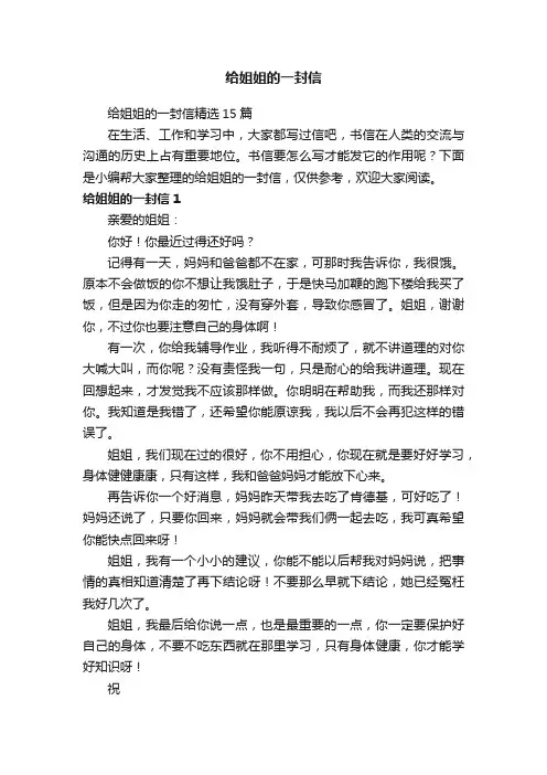 给姐姐的一封信精选15篇