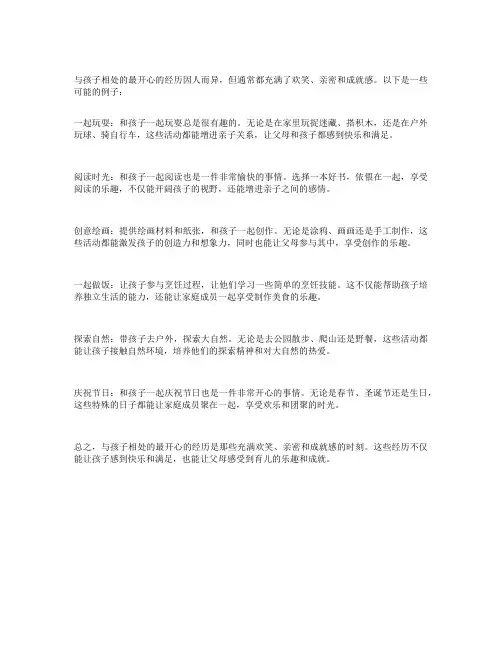 与孩子相处的最开心的经历