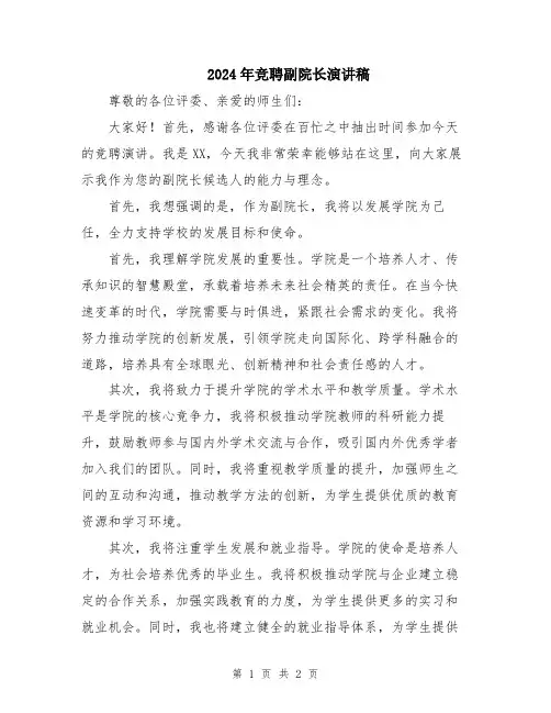 2024年竞聘副院长演讲稿