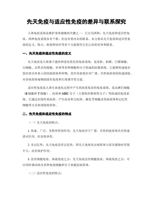 先天免疫与适应性免疫的差异与联系探究
