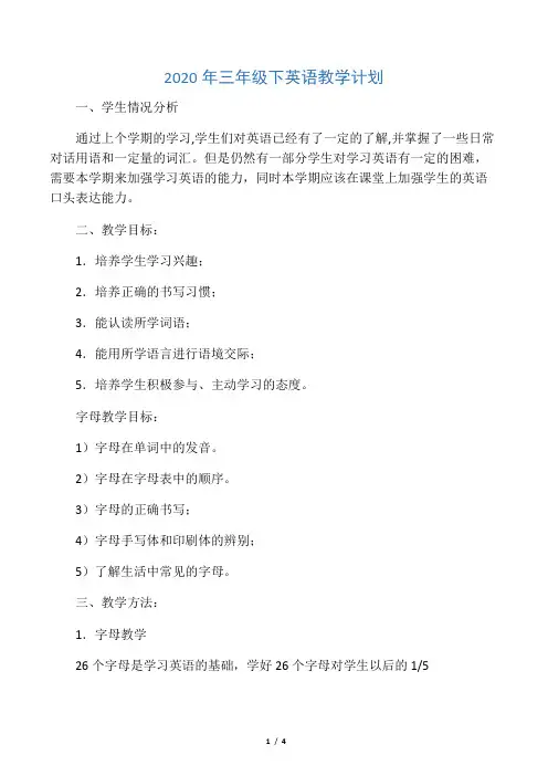 2020年三年级下英语教学计划