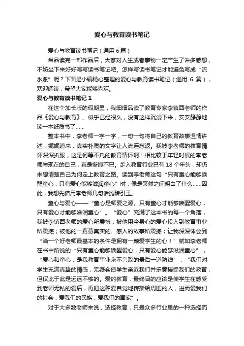爱心与教育读书笔记（通用6篇）