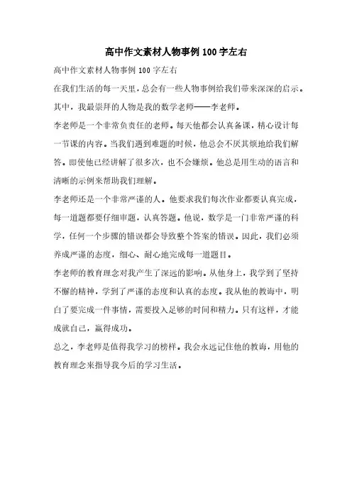 高中作文素材人物事例100字左右