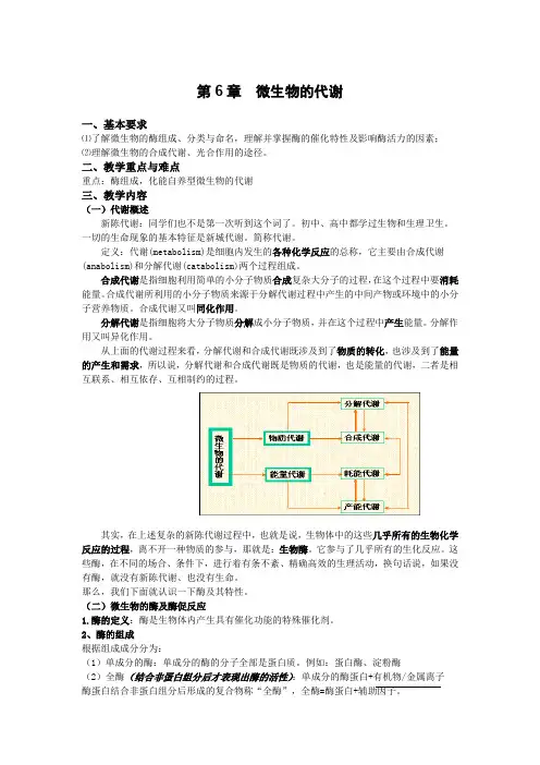 成信工环境工程微生物学教案第6章  微生物的代谢