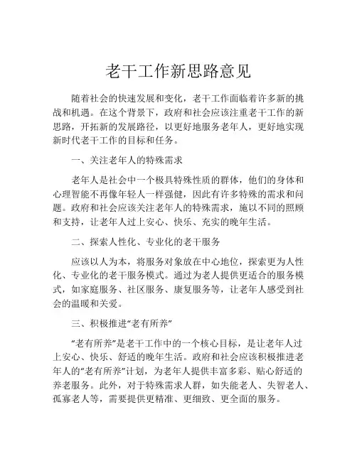 老干工作新思路意见