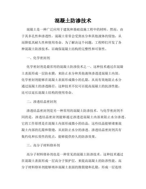 混凝土防渗技术