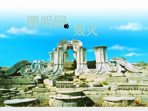 圆明三园分布图众星拱月ppt课件