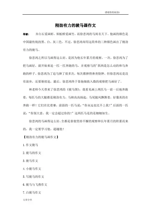 刚劲有力的骏马画作文
