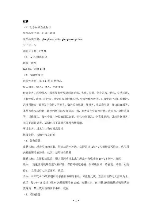 黄磷安全技术说明书