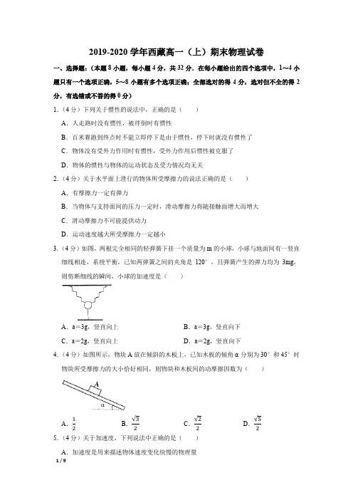 【精品高一物理试卷】2019-2020学年西藏拉萨高一(上)期末物理试卷+答案