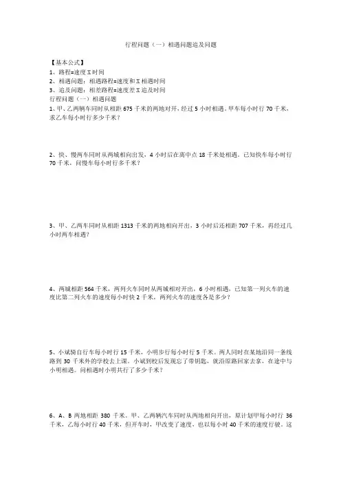 小升初行程问题 相遇问题  追及问题