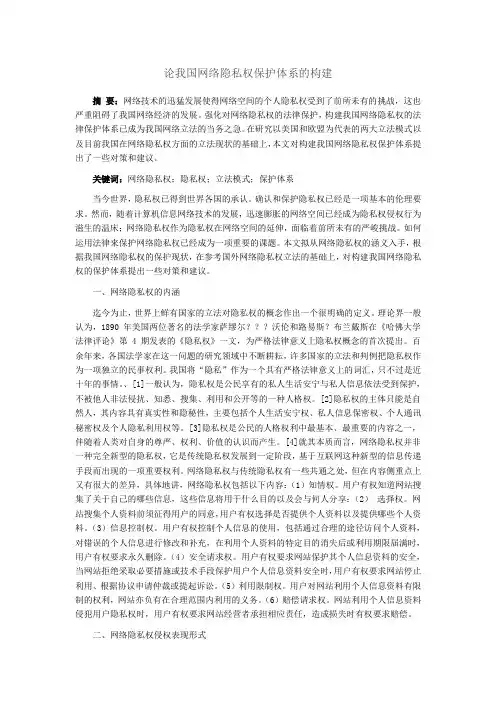 论我国网络隐私权保护体系的构建