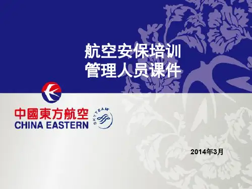 航空安保培训课件(PPT 91页)