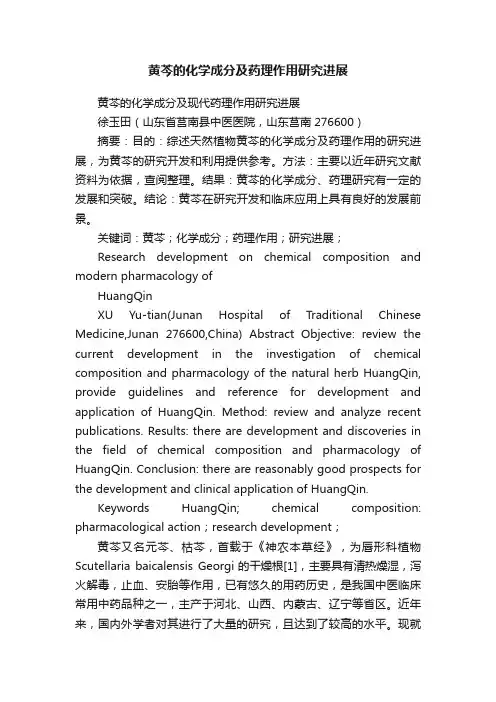 黄芩的化学成分及药理作用研究进展