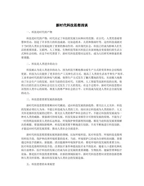 新时代科技思想浅谈