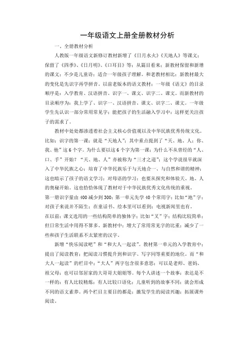 一年级语文上册全册教材分析