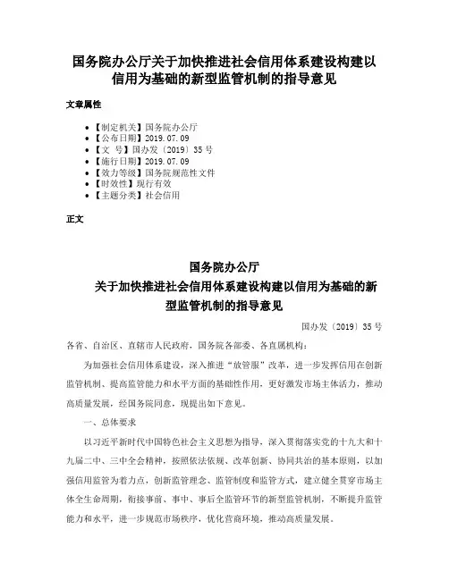 国务院办公厅关于加快推进社会信用体系建设构建以信用为基础的新型监管机制的指导意见