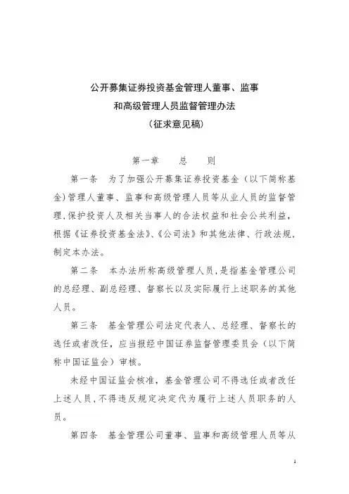 公开募集证券投资基金管理人董事、监事和高级管理人员监督管理办法