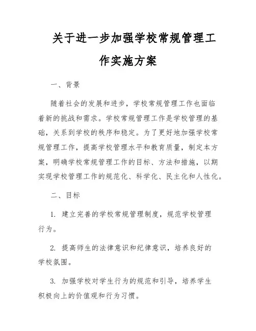 关于进一步加强学校常规管理工作实施方案