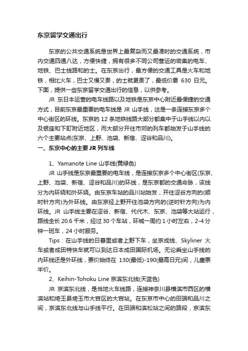 东京留学交通出行