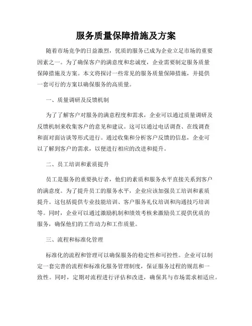 服务质量保障措施及方案