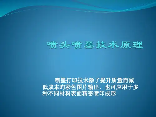喷头喷墨技术原理
