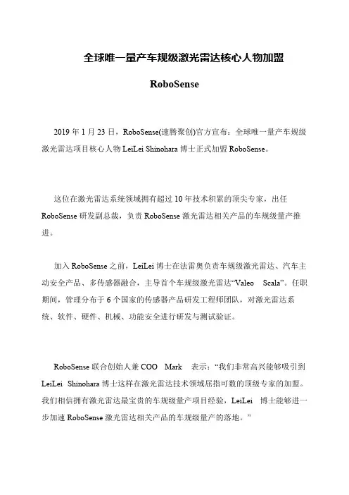 全球唯一量产车规级激光雷达核心人物加盟RoboSense
