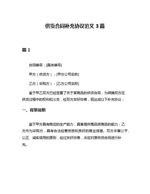供货合同补充协议范文3篇