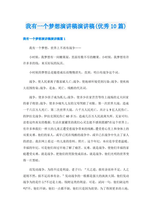 我有一个梦想演讲稿演讲稿(优秀10篇)