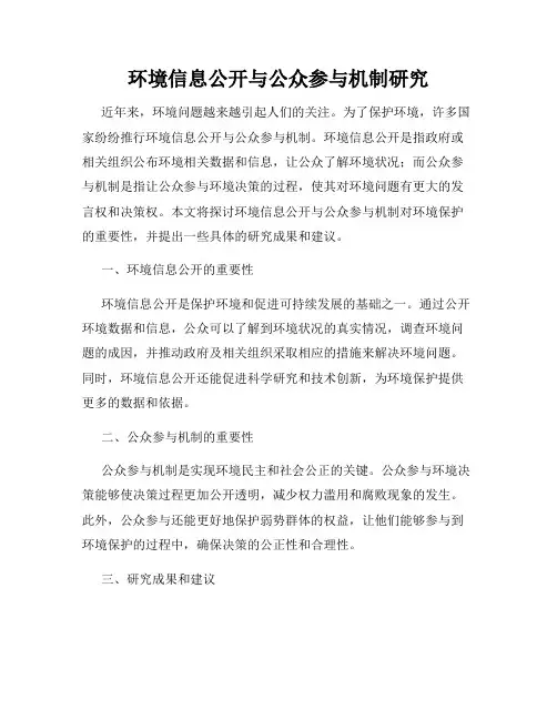环境信息公开与公众参与机制研究