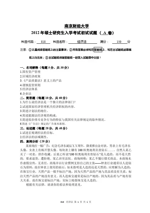 2012年南京财经大学考研试题 818经济法A
