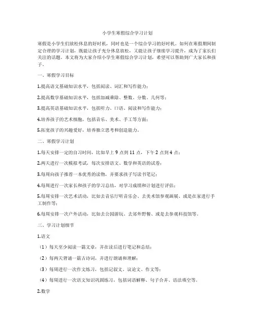 小学生寒假综合学习计划