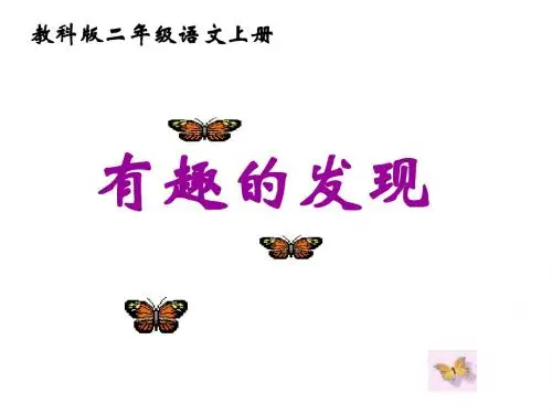 教科版小学语文二年级上册《有趣的发现》课件