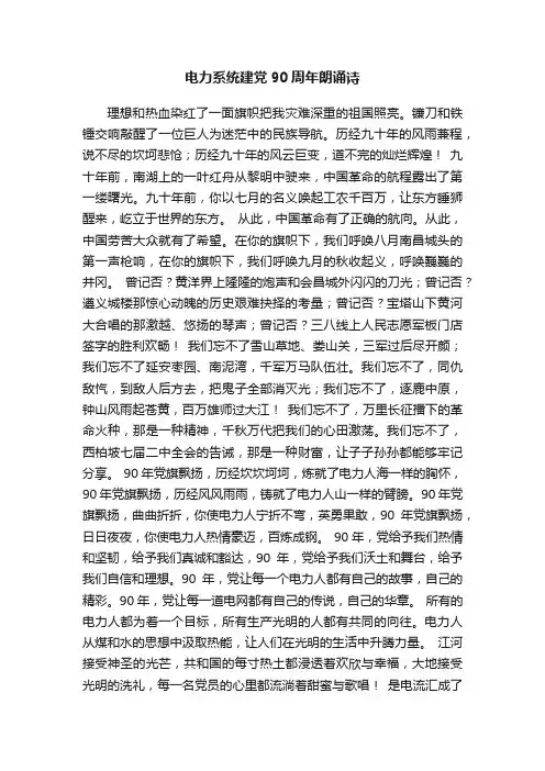 电力系统建党90周年朗诵诗