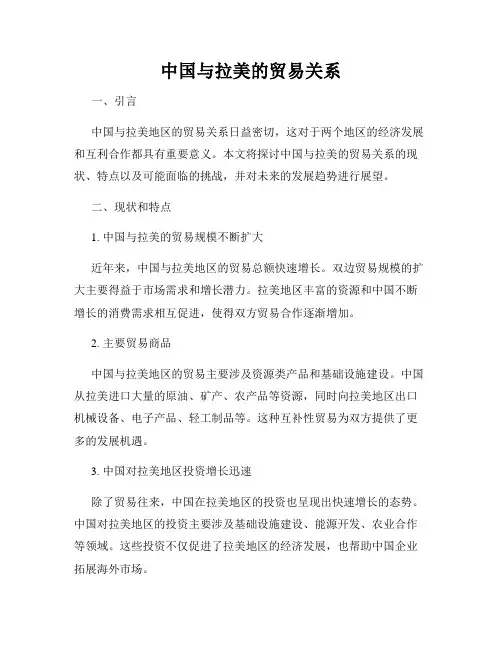 中国与拉美的贸易关系