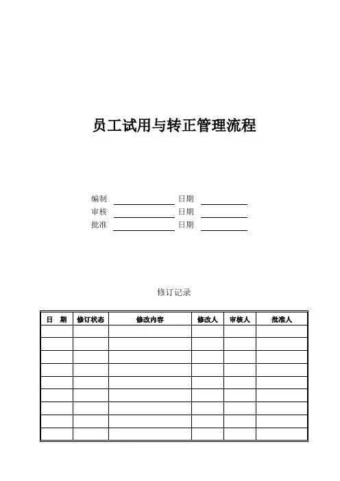 员工试用与转正管理流程