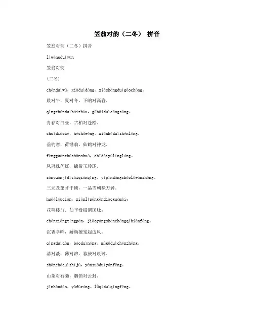 笠翁对韵(二冬) 拼音