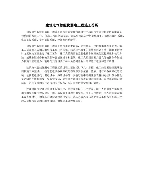 建筑电气智能化弱电工程施工分析