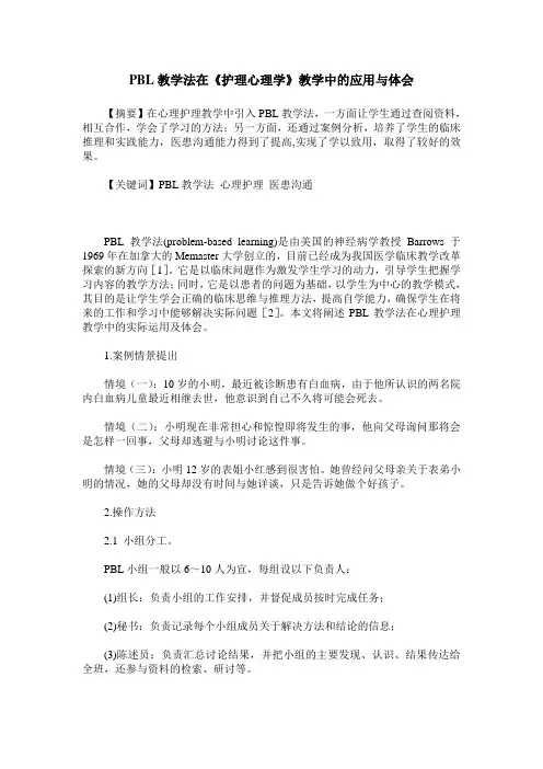 PBL教学法在《护理心理学》教学中的应用与体会