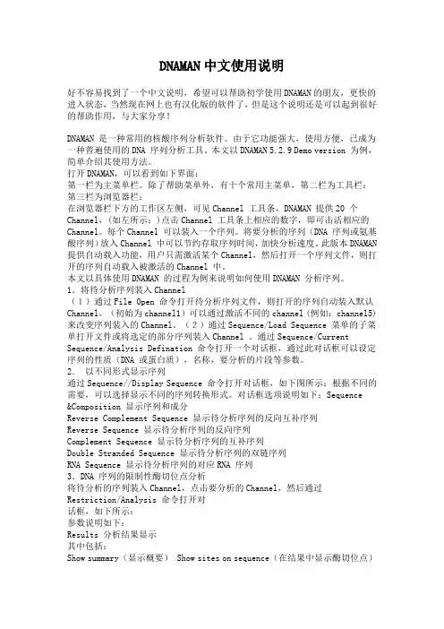 DNAMAN中文使用说明